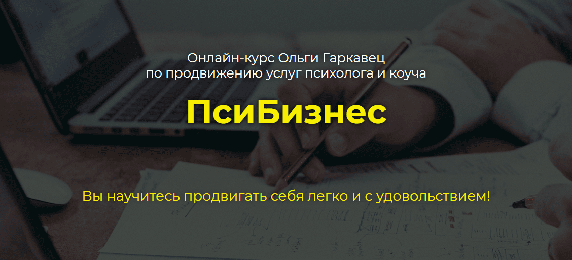 [Ольга Гаркавец] ПсиБизнес (2020)