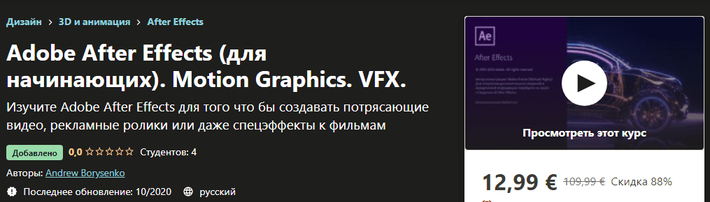 [Udemy] [Andrew Borysenko] Adobe After Effects (для начинающих). Motion Graphics. VFX (2020)