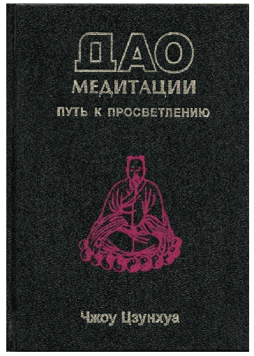[Чжоу Цзунхуа] Дао медитации. Путь к просветлению
