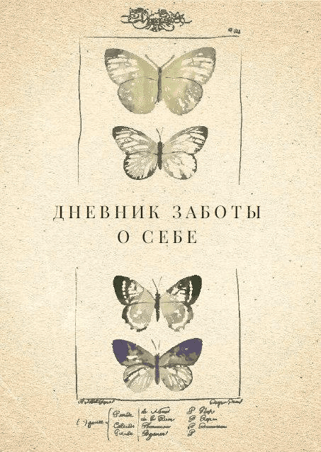 [Growth] Дневник заботы о себе (2020)