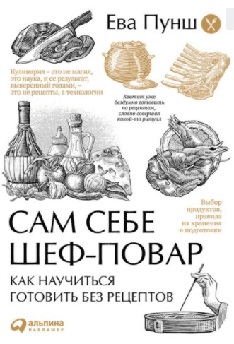 [Ева Пунш] Сам себе шеф-повар: Как научиться готовить без рецептов