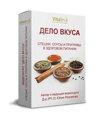 [Юлия Резникова] Видеокурс «Дело вкуса» (2020)