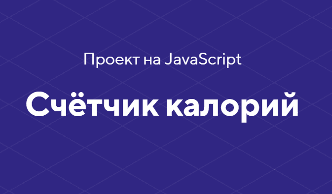 [HTML academy] Проект на JavaScript «Счётчик калорий» (2020)