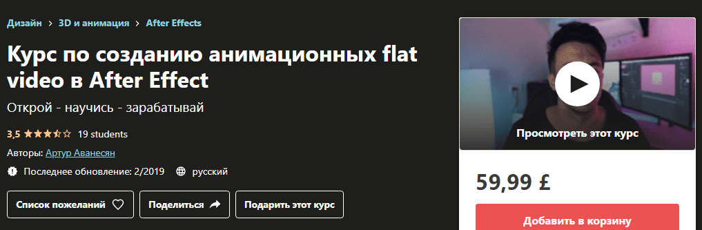 [Udemy] [Артур Аванесян] Курс по созданию анимационных flat video в After Effect (2020)