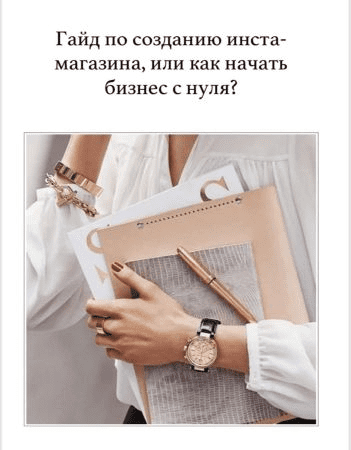 Гайд по созданию инста- магазина, или как начать бизнес с нуля?