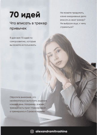 [alexandramitroshina] Чек-лист «70 идей Что вписать в трекер привычек»