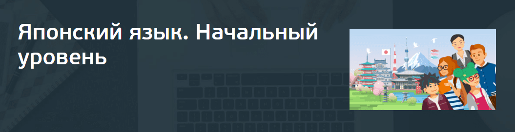 [СПбГУ] Японский язык. Начальный уровень (2020)