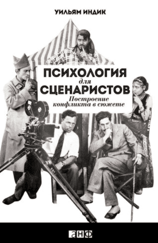[Уильям Индик] Психология для сценаристов: Построение конфликта в сюжете