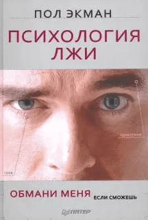 [Пол Экман] Психология лжи. Обмани меня, если сможешь