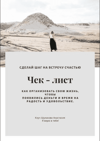 [Анастасия Шулакова] Чек-лист «Сделай шаг на встречу свoему счастью»