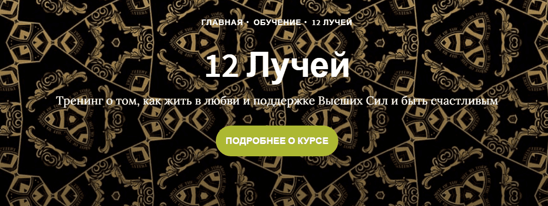 [Иссэт и Андрей Котельниковы] Курс 12 Лучей, Блок 1 (2020)