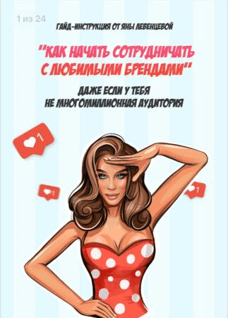 [Яна Левeнцевa] Гайд «Как начать сотрудничать с любимыми брендами» (2020)