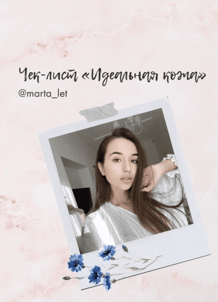 [Marta_let] Чек-лист «Идеальная кожа» (2020)