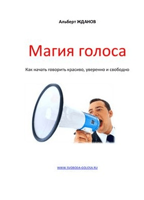 [Альберт Жданов] Магия голоса. Как научиться говорить красиво, уверенно и свободно
