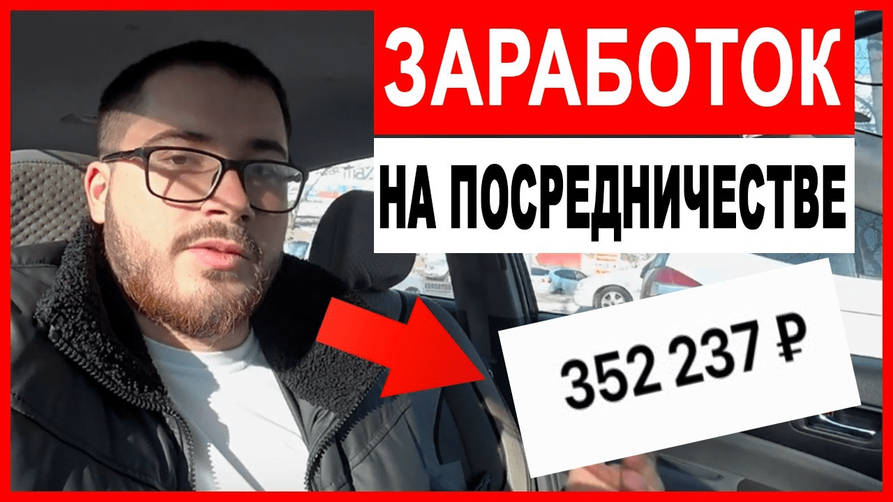 [че по бизнесу] Заработок на посреднических услугах (2020)
