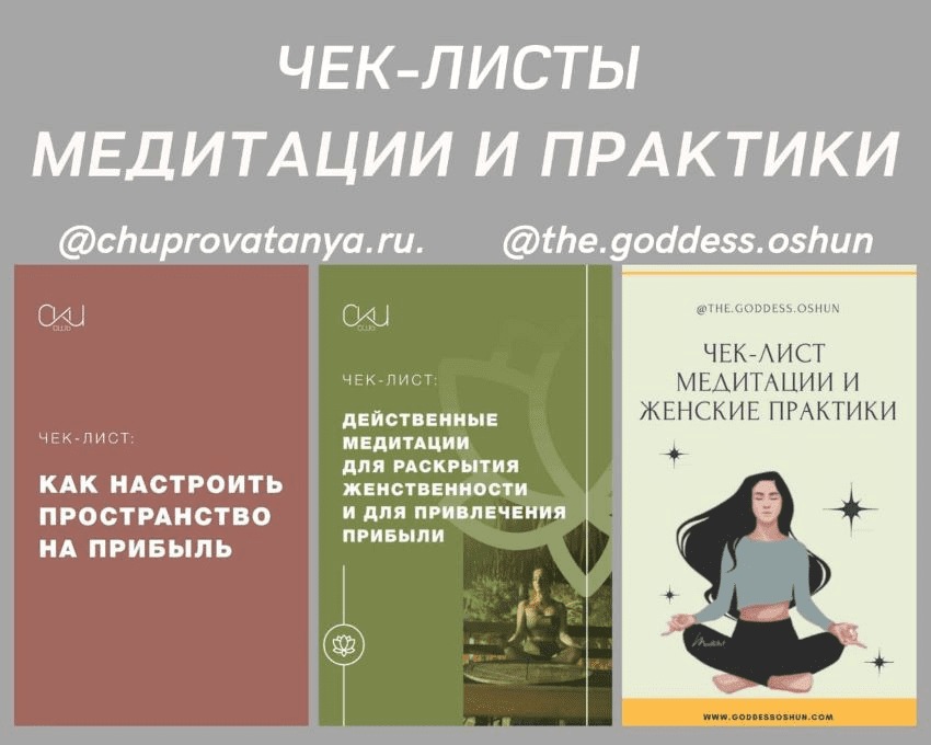 [chuprovatanya.ru, the.goddess.oshun] Чек-листы «Медитации и практика»