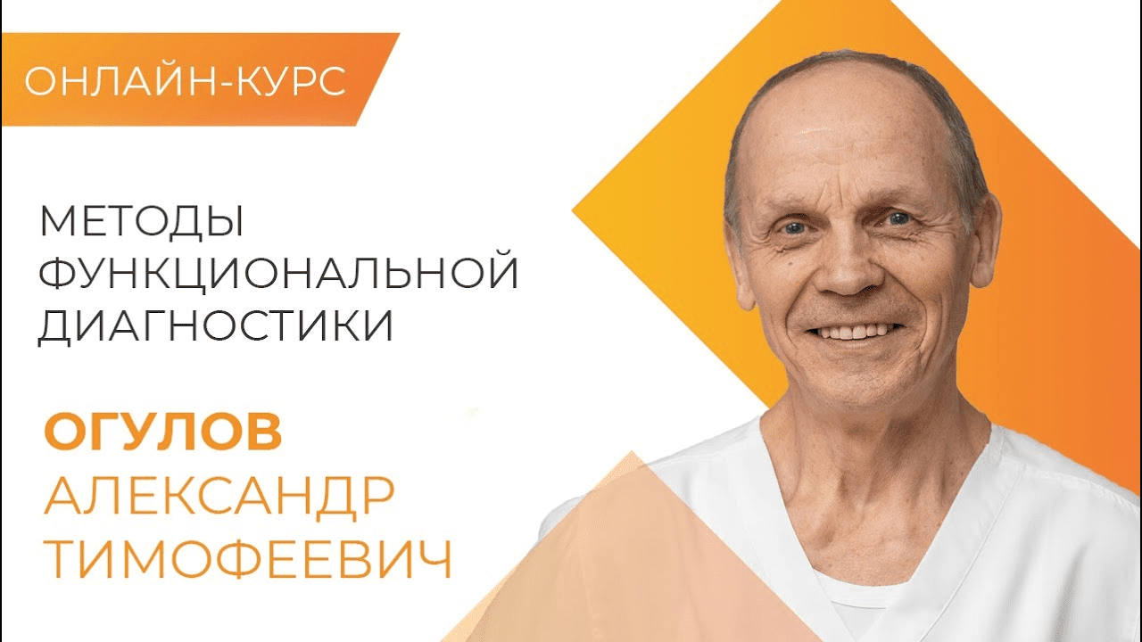 [Александр Огулов] Новейшие методы функциональной диагностики (2020)