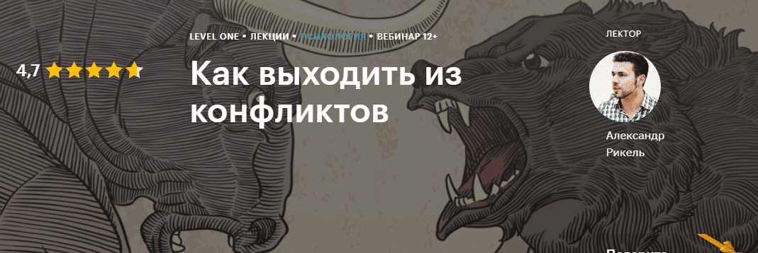 [Level One] [Александр Рикель] Как выходить из конфликтов (2020)