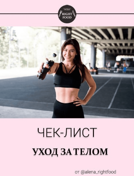 [Alena_rightfood] Чек-лист «Уход за телом» (2020)