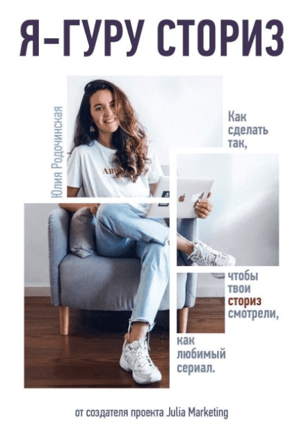[Julia Marketing] Гайд «Я гуру сториз» (2020)