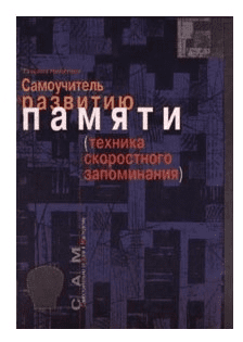 [Татьяна Борисовна] Самоучитель по развитию памяти. Техника скоростного запоминания