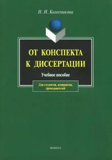 [Наталия Колесникова] От конспекта к диссертации: учеб. пособие по развитию навыков письменной речи
