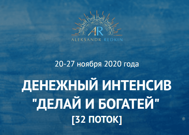 [Александр Редькин] Денежный Интенсив "Делай и богатей" (2020)