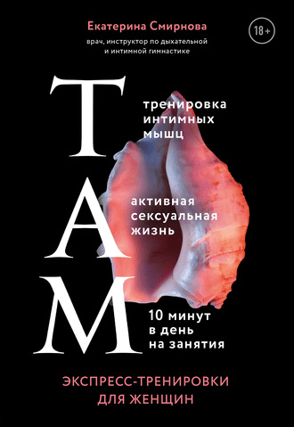 [Екатерина Смирнова] ТАМ. Экспресс-тренировки для женщин