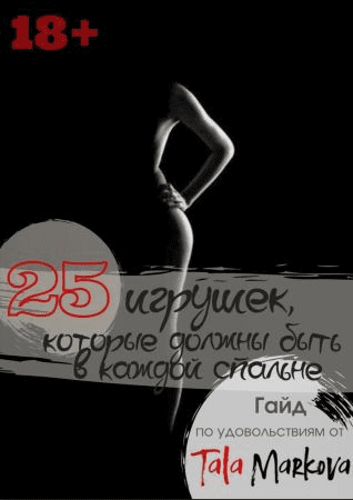 [Tala Markova] Гайд «25 игрушек которые должны быть в каждой спальне» (2020)