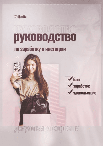 [Djuelita] Руководство по заработку в инстаграм (2020)