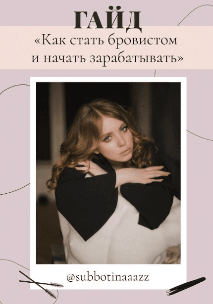 [Subbotinaaazz] Гайд «Как стать бровистом и начать зарабатывать» (2020)