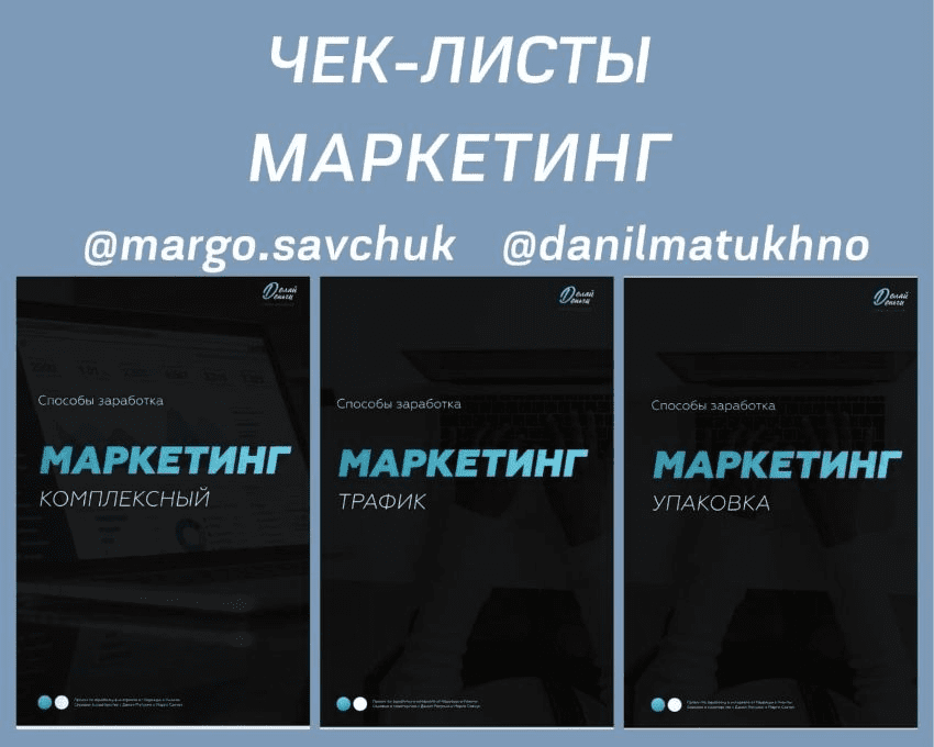 [margo.savchuk, danilmatukhno] Чек-листы «Маркетинг»