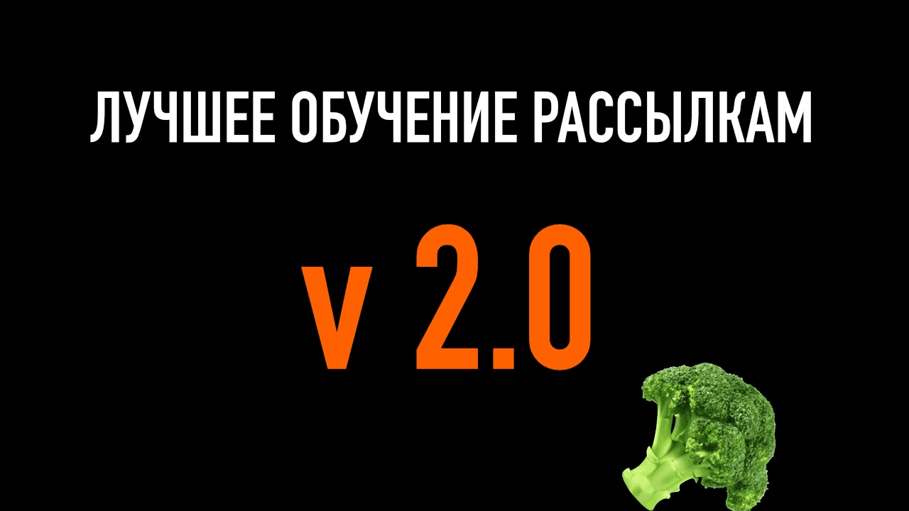 [Boberman] Лучшее обучение рассылкам V 2.0