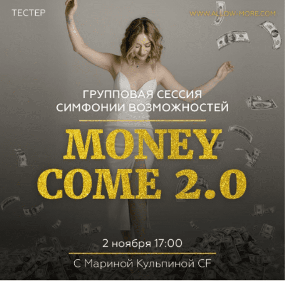[Марина Кульпина] Групповая онлайн сессия (тейстер) Симфонии Возможностей Money Come 2.0 (2020)