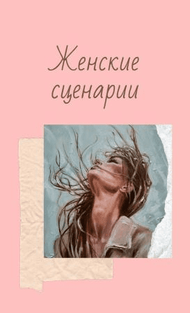 Женские сценарии