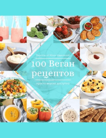 [Юлия Карелина] 100 веган рецептов