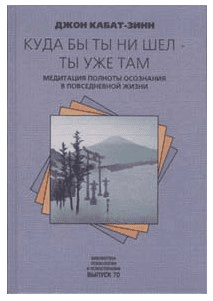 [Джон Кабат-Зинн] Куда бы ты ни шел - ты уже там. Медитация полноты осознания в повседневной жизни