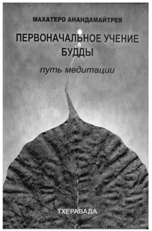 [Махатеро Анандомайтрея] Первоначальное учение Будды. Путь медитации