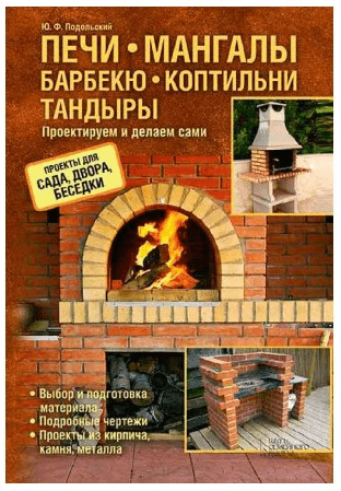 [Юрий Подольский] Печи, мангалы, барбекю, коптильни, тандыры. Проектируем и делаем сами