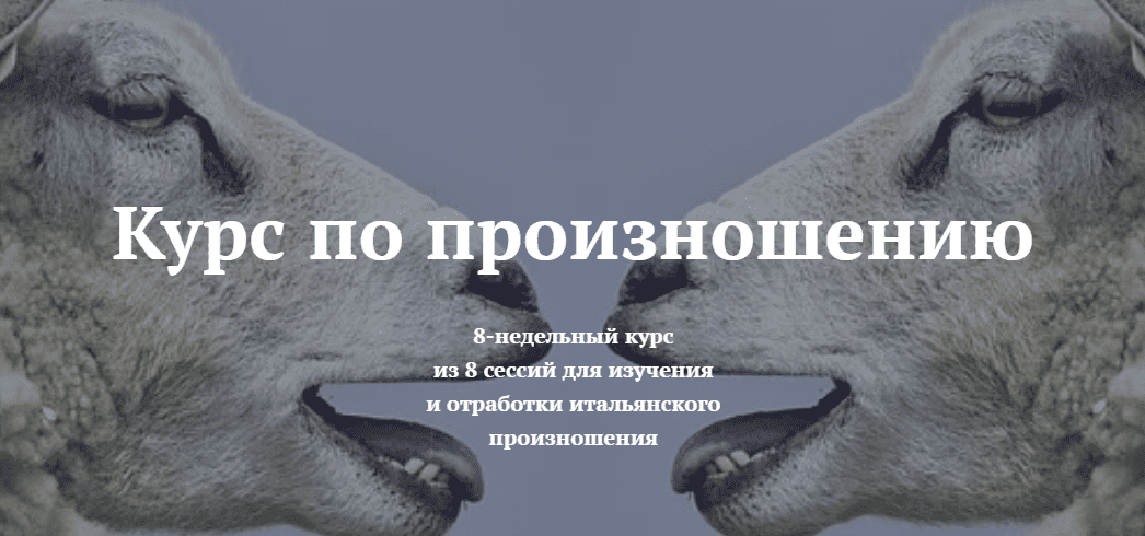 [Людмила Щербинина] Итальянский язык. Курс по произношению (2020)