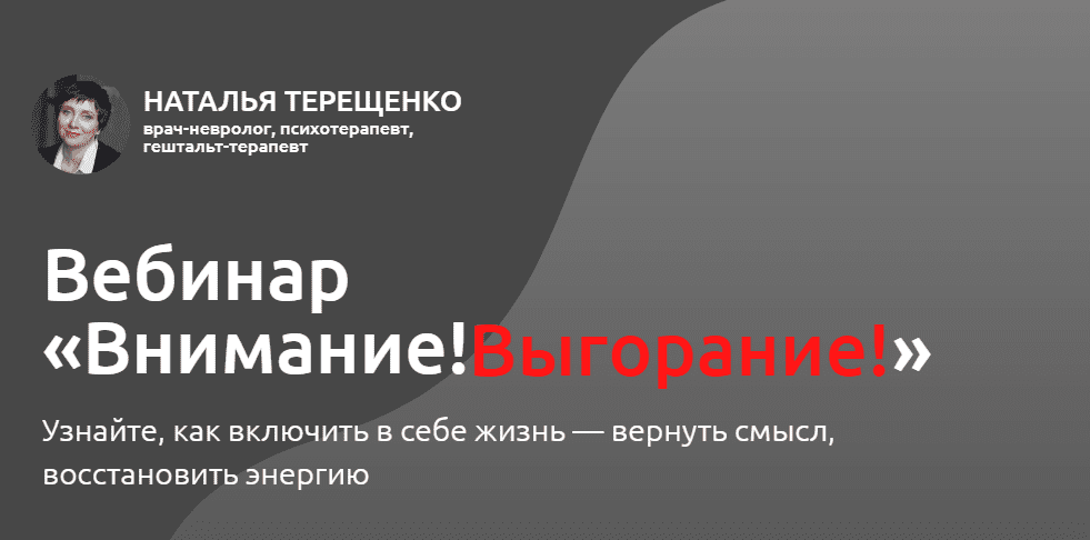 [Наталья Терещенко] Внимание! Выгорание! (2020)