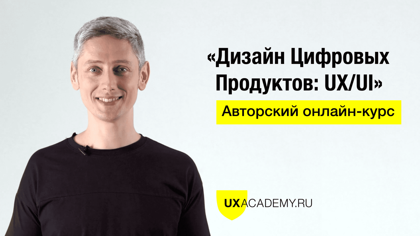 [Ярослав Шуваев] Дизайн Цифровых Продуктов: UX/UI (2020)