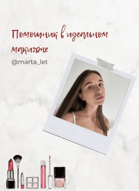 [Marta_let] Гайд «Помощник в идеальном макияже» (2020)