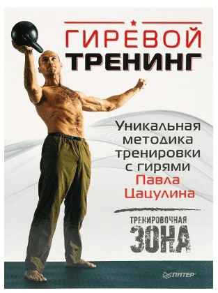 [Павел Цацулин] Гиревой тренинг. Уникальная методика тренировки с гирями Павла Цацулина