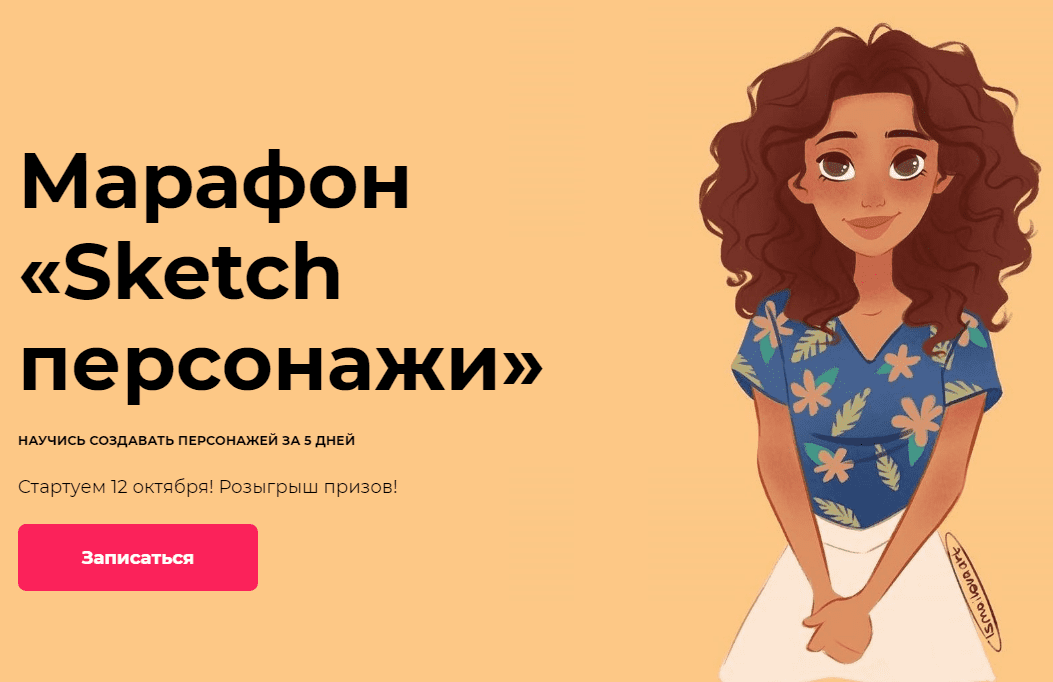 [Саша Исмаилова] Марафон «Sketch персонажи» (2020)