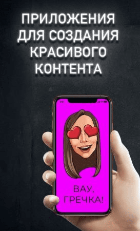 Приложения для создания красивого контента
