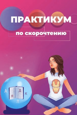 [reira_reira] Практикум по cкорочтению