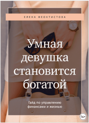 [Елена Феоктистова] Гайд «Умная девушка становится богатой» (2020)
