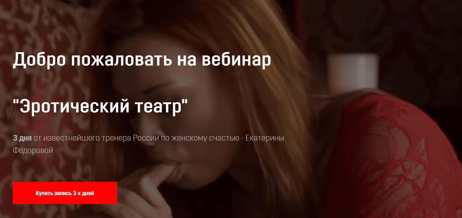 [Екатерина Фёдорова] Вебинар "Эротический театр" (2020)