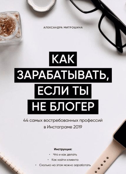 [Александра Митрошина] Гайд «Как зарабатывать, если ты не блогер»